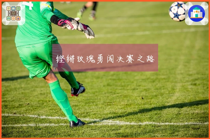 铿锵玫瑰勇闯决赛之路