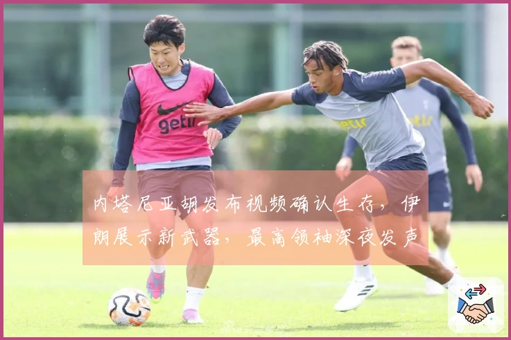 内塔尼亚胡发布视频确认生存，伊朗展示新武器，最高领袖深夜发声；美国计划组建霍尔木兹海峡护航联盟，德国拒绝加入。