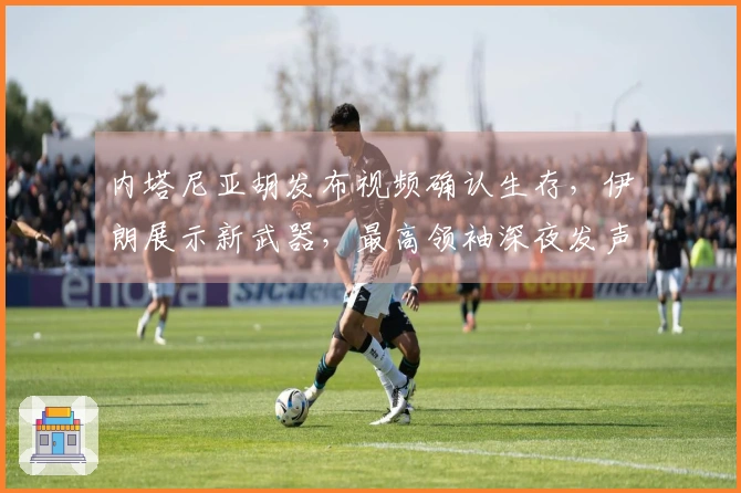 内塔尼亚胡发布视频确认生存，伊朗展示新武器，最高领袖深夜发声；美国计划组建霍尔木兹海峡护航联盟，德国拒绝加入。