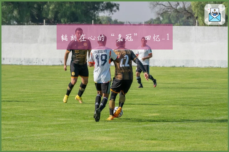 铭刻在心的“嘉冠”回忆_1