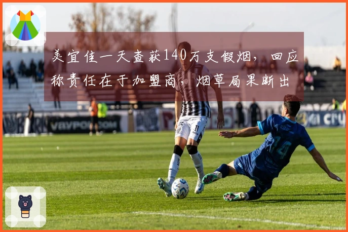 美宜佳一天查获140万支假烟，回应称责任在于加盟商，烟草局果断出手