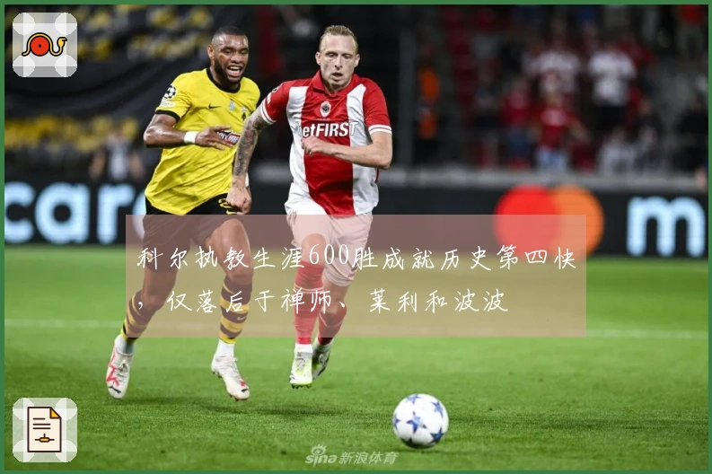 科尔执教生涯600胜成就历史第四快，仅落后于禅师、莱利和波波