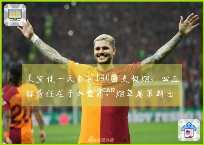 美宜佳一天查获140万支假烟，回应称责任在于加盟商，烟草局果断出手