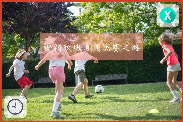 铿锵玫瑰勇闯决赛之路